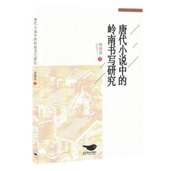 唐代小说中的岭南书写研究相明霏著9787540271107北京燕山出版社书籍\/杂志\/报纸/文化/信息与知识传播/地域文化 群众文化