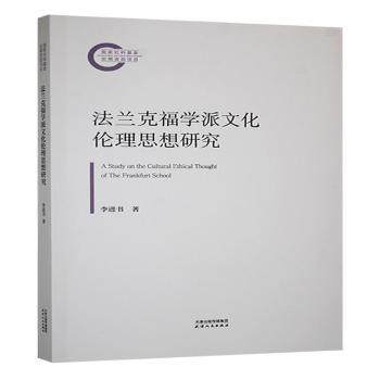 法兰克福学派文化伦理思想研究李进书, 著9787201207551天津人民出版社书籍\/杂志\/报纸/哲学和宗教/哲学总论