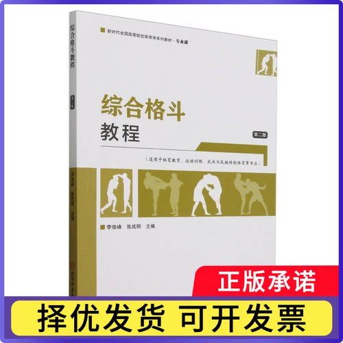 综合格斗教程(第二版)编者:李俊峰//张成明|9787564440879北京体育大学书籍\/杂志\/报纸/体育运动(新)