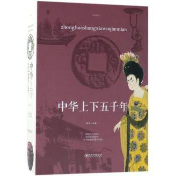 中华上下五千年宛华主编9787548059868江西美术出版社书籍\/杂志\/报纸/历史/中国史/中国通史