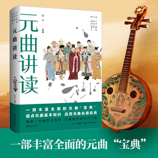 元曲讲读杨栋 编著, 黄怒波 主编9787301335970北京大学书籍\/杂志\/报纸/艺术/艺术理论(新)