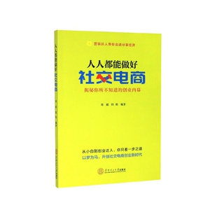 责编 林起提9787562361701华南理工大学书籍 杂志 人人都能做好社交电商编者 管理 阳阳 报纸 电子商务 刘韬