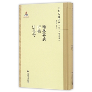 翰林要诀衍极法书考(精)/元代古籍集成(元)陈绎曾//郑杓//盛熙明|编者:魏崇武|总主编:韩格平|校注:郭云洁//钟彦飞//罗琴