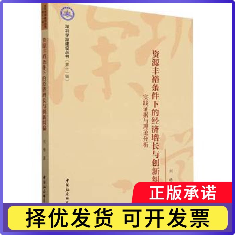 资源丰裕条件下的经济增长与创新纠偏:实践据与理论分析刘畅 著9787522744360中国社会科学出版社书籍\/杂志\/报纸/经济/经济理论图片