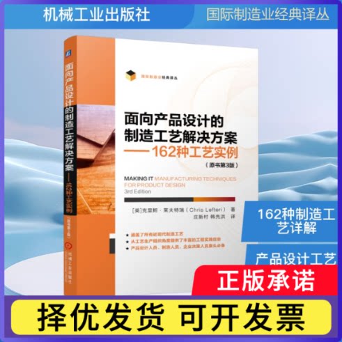 面向产品设计的制造工艺解决方案——162种工艺实例（原书第3版）[英]克里斯·莱夫特瑞（Chris·Lefteri）9787111780458机械工业