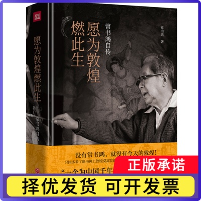 愿为敦煌燃此生：常书鸿自传常书鸿 著9787545563955天地书籍\/杂志\/报纸/传记/人物/传记