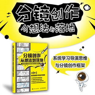 杂志 报纸 艺术 分镜创作从想法到落地 新 社书籍 艺术理论 系统导演思维与分镜技法鄢苒9787115659521人民邮电出版