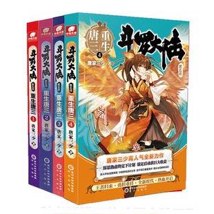 社书籍 玄幻 杂志 小说 武侠小说 报纸 重生唐三4册唐家三少9787552558487阳光出版