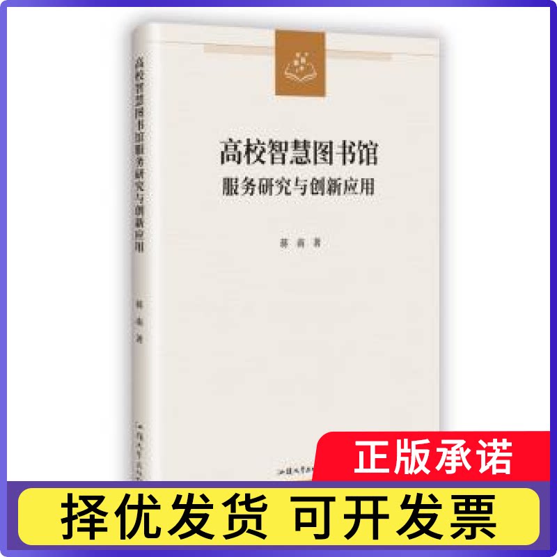 高校智慧图书馆服务研究与创新应用蒋南著9787565856372汕头大学出版社书籍\/杂志\/报纸/文化/信息与知识传播/图书馆学 档案学图片