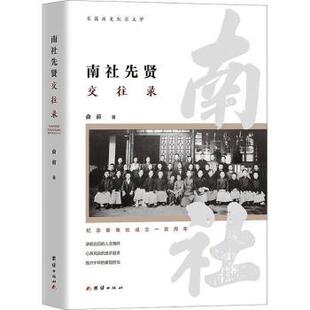 南社先贤交往录俞前著9787523402320团结出版社书籍\/杂志\/报纸/历史/中国史/中国通史