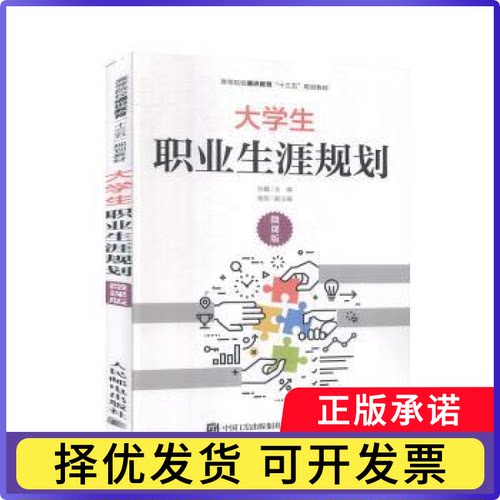 大学生职业生涯规划（微课版）孙巍9787115513502人民邮电出版社书籍\/杂志\/报纸/自我实现/励志/求职/面试