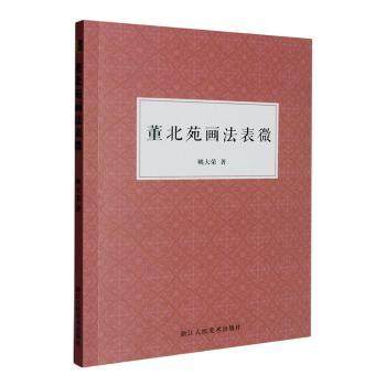 董北苑画法表微姚大荣9787534093135浙江人民美术出版社有限公司书籍\/杂志\/报纸/艺术/绘画（新）