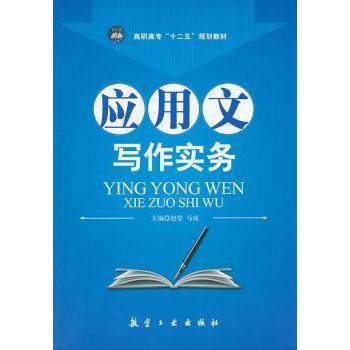 应用文写作实务赵莹，马成主编9787516500446航空工业出版社书籍\/杂志\/报纸/社会科学/语言文字,书籍/杂志/报纸,语言文字,淘宝优惠券,粉丝福利购,淘宝优惠卷