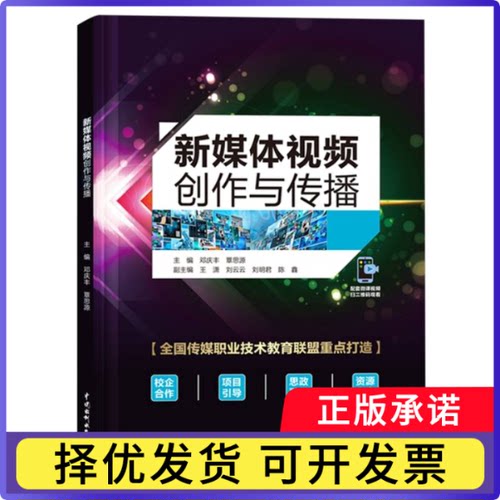新媒体视频创作与传播编者:邓庆丰//覃思源|9787522629018中国水利水电书籍\/杂志\/报纸/工业/农业技术/电子/通信（新）
