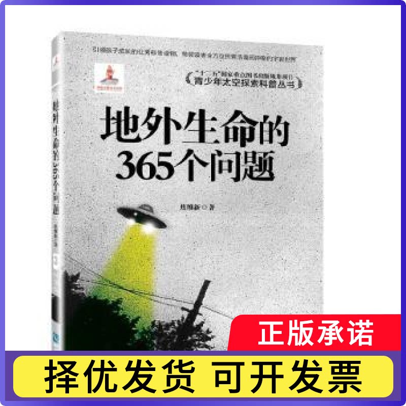 地外生命的365个问题焦维新著9787513036368知识产权出版社书籍\/杂志\/报纸/自然科学/科普读物/科普读物图片