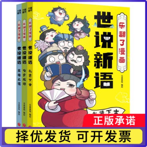 乐翻了漫画世说新语天喜童悦9787545585148天地书籍\/杂志\/报纸/儿童读物/童书/儿童文学