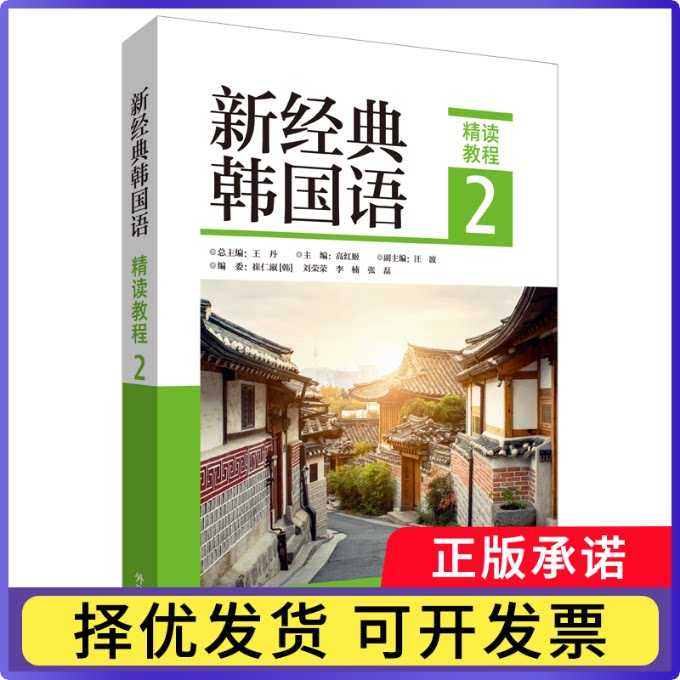 新经典韩国语(精读教程2)总主编9787521320312外语教学与研究出版社书籍\/杂志\/报纸/外语/语言文字/外语/法语图片