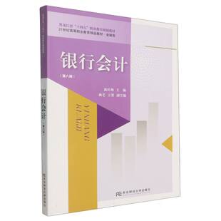 杂志 社书籍 报纸 教材 大学教材 银行会计温红梅 教辅 主编9787565457708东北财经大学出版