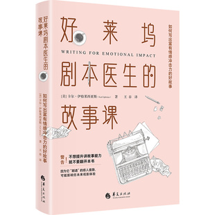 好莱坞剧本医生的故事课(美)卡尔·伊格莱西亚斯|译者:王春9787522207667华夏书籍\/杂志\/报纸/文学/戏剧(新)
