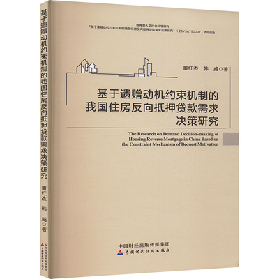 基于遗赠动机约束机制的我国住房反向抵押贷款需求决策研究董红杰，韩威著9787522329000中国财政经济出版社