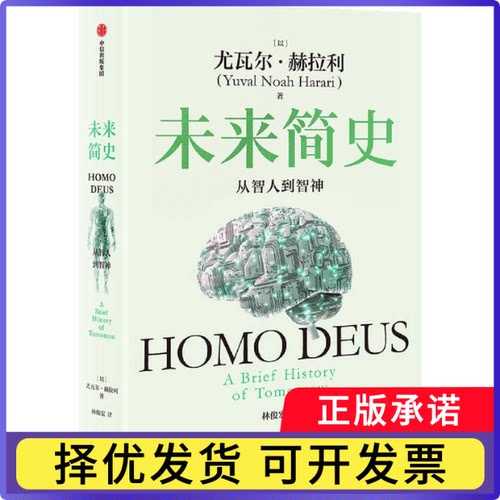 未来简史：从智人到智神（白金纪念版）尤瓦尔·赫拉利9787508672069中信书籍\/杂志\/报纸/历史/历史知识读物