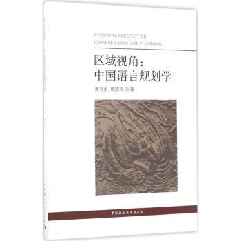 区域视角:中国语言规划学:Chinese language planning薄守生，赖慧玲著9787520302814中国社会科学出版社