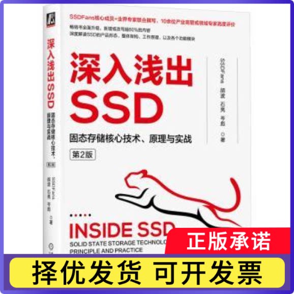 深入浅出SSD:固态存储核心技术、原理与实战(第2版)SSDFans，胡波，石亮等著9787111731986机械工业出版社