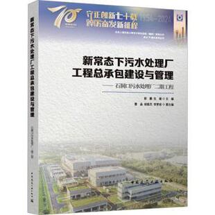 新常态下污水处理厂工程总承包建设与管理——石洞口污水处理厂二期工程彭鹏 生骏 主编 曹晶 胡维杰 李梦琼 副主编 著