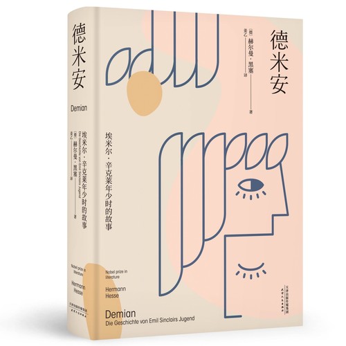 德米安(埃米尔·辛克莱年少时的故事)(精)(德)赫尔曼·黑塞|责编:金晓芸|译者:姜乙9787201159096天津人民