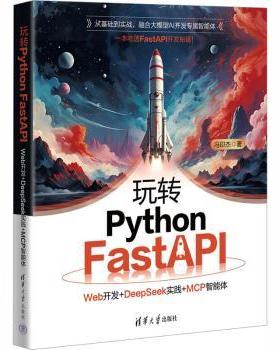 玩转Python FastAPI:Web开发+DeepSeek实践+MCP智能体冯印杰著9787302703808清华大学出版社