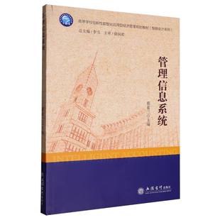 杂志 社书籍 报纸 教材 大学教材 管理信息系统蔡素兰 教辅 主编9787542978578立信会计出版