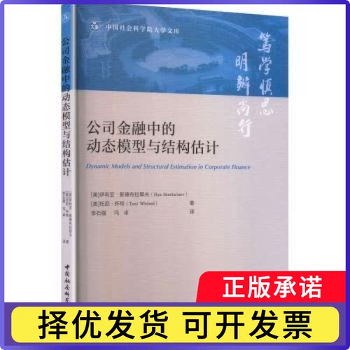 公司金融中的动态模型与结构估计(美)伊利亚·斯德布拉耶夫(Ilya Strebulaev)，(美)托尼·怀特(Toni Whited)著9787522753737