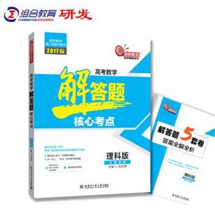 高考数学解答题核心考点:理科版张永辉9787560363127哈尔滨工业大学出版社