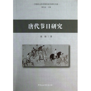 朝戈金9787516122235中国社科书籍 杂志 报纸 唐代节日研究 中国史 主编 历史 中国通史 民俗学研究书系张勃