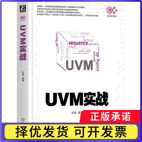 UVM实战(卷Ⅰ)编者:张强|9787111470199机械工业书籍\/杂志\/报纸/计算机/网络/计算机辅设计和工程（新）