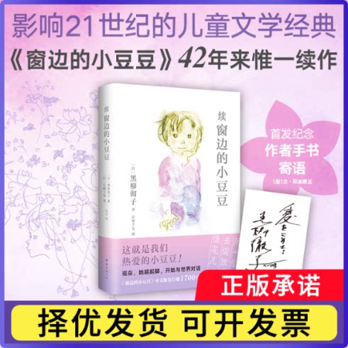 续窗边的小豆豆(日)黑柳彻子|译者:史诗|绘画:(日)岩崎千弘9787573508881南海出版公司书籍\/杂志\/报纸/儿童读物/童书/儿童文学