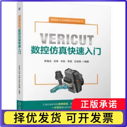 VERICUT数控快速入门李海泳[等]编著9787111791799机械工业出版社书籍\/杂志\/报纸/工业/农业技术/机械工程