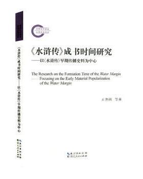 《水浒传》成书时间研究:以《水浒传》早期传播史料为中心:focusing on the early material popularization of the Water Margin