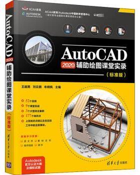 AutoCAD2020 辅绘图课堂实录（标准版）王越男,刘云鹏,牟晓枫9787302562863清华大学出版社有限公司