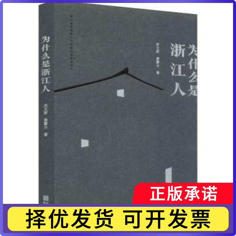 为什么是浙江人宋文新,黄蒙水9787552637557宁波出版社书籍\/杂志\/报纸/文化/信息与知识传播/文化理论
