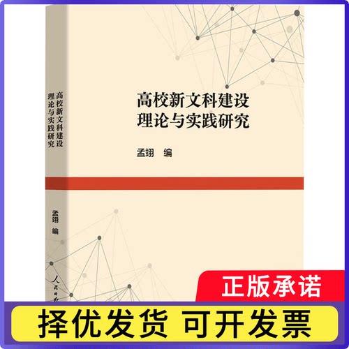 高校新文科建设理论与实践研究孟翊9787511581785人民日报出版社书籍\/杂志\/报纸//教材/教辅//教材/大学教材
