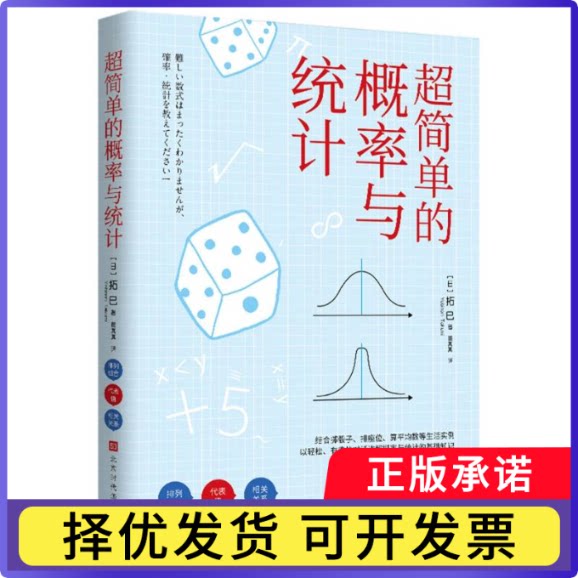 超简单的概率与统计(日)拓巳|译者:董真真9787569963427北京时代华文书局书籍\/杂志\/报纸/自然科学/数学图片