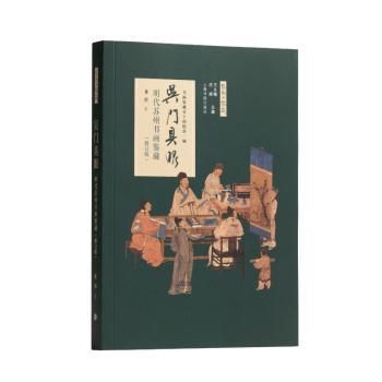 吴门具眼:明代苏州书画鉴藏修订版黄朋 著9787547928288上海书画出版社书籍\/杂志\/报纸/艺术/收藏鉴赏