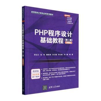 PHP程序设计基础教程(第2版)(微课版)李纪云[等]编著9787302635703清华大学出版社书籍\/杂志\/报纸//教材/教辅//教材/大学教材