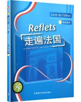 走遍法国学生用书:1/下(法)Guy Capelle，Noelle Gidon著9787521366075外语教学与研究出版社