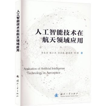 人工智能技术在航天领域应用季自力[等]著9787118130140国防工业出版社书籍\/杂志\/报纸/计算机/网络/计算机控制与工智能