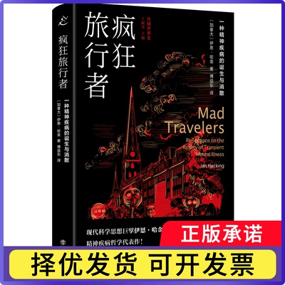疯狂旅行者：一种精神疾病的诞生与消散傅益东,[加]伊恩·哈金9787545822915上海书店书籍\/杂志\/报纸/文学/现代/当代文学