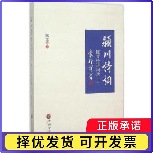 颍川诗词:陈文玲诗词选(三)陈文玲著9787519002688中国文联出版社书籍\/杂志\/报纸/文学/中国现当代诗歌