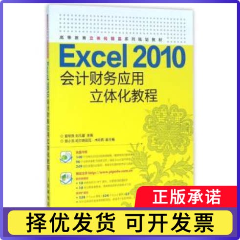 Excel 2010会计财务应用立体化教程夏帮贵,刘凡馨9787115408501人民邮电出版社书籍/杂志/报纸//教材/教辅//考研(新)