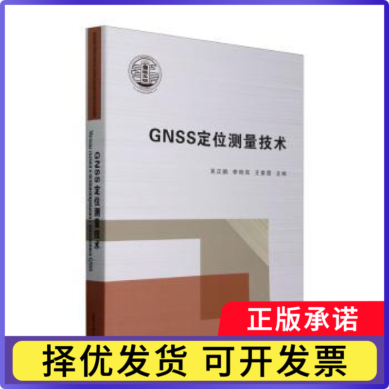 GNSS定位测量技术吴正鹏,李艳双,王素霞主编9787561876060天津大学出版社书籍\/杂志\/报纸/工业/农业技术/电信通信